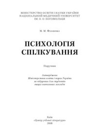 cover of the book Психологія спілкування