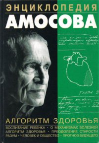 cover of the book Энциклопедия Амосова. Алгоритм здоровья