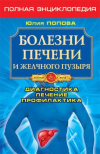 cover of the book Болезни печени и желчного пузыря. Диагностика, лечение, профилактика