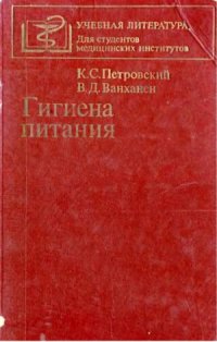 cover of the book Гигиена питания