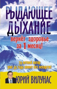 cover of the book Рыдающее дыхание вернет здоровье за 1 месяц