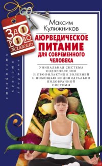 cover of the book Аюрведическое питание для современного человека