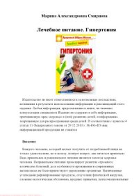 cover of the book Лечебное питание. Гипертония