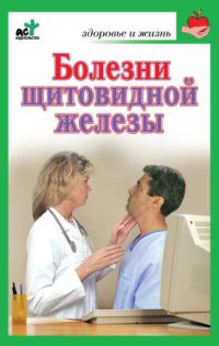 cover of the book Болезни щитовидной железы. Лечение без ошибок