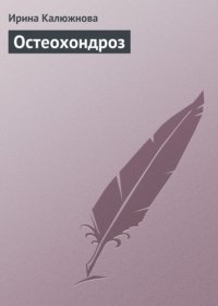 cover of the book Остеохондроз