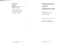 cover of the book Клиническая психофармакология.