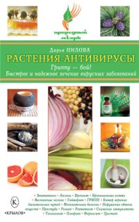 cover of the book Растения-антивирусы. Гриппу – бой! Быстрое и надежное лечение вирусных заболеваний