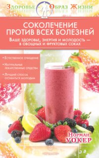 cover of the book Соколечение против всех болезней