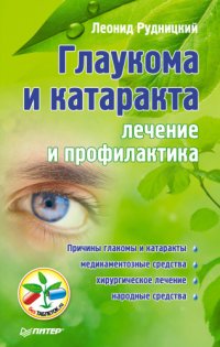 cover of the book Глаукома и катаракта. Лечение и профилактика