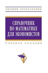 cover of the book Справочник по математике для экономистов