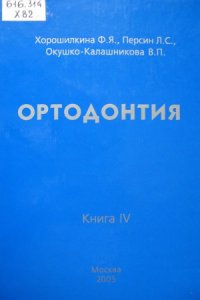 cover of the book Ортодонтия. Профилактика и лечение функциональных, морфологических и эстетических нарушений в зубочелюстно-лицевой области. Книга IV