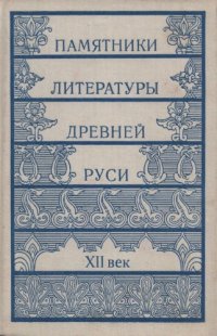 cover of the book Памятники литературы Древней Руси. XII век