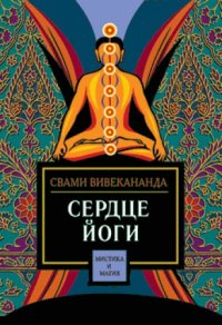 cover of the book Сердце йоги