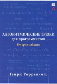 cover of the book Алгоритмические трюки для программистов