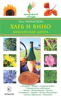 cover of the book Хлеб и вино. Библейская диета