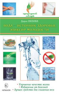 cover of the book Вода - источник здоровья, эликсир молодости