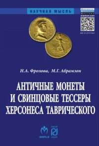 cover of the book Античные монеты и свинцовые тессеры Херсонеса Таврического в собрании Государственного исторического музея. Каталог