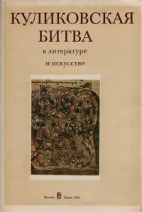 cover of the book Куликовская битва в литературе и искусстве