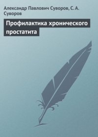 cover of the book Профилактика хронического простатита