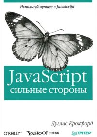 cover of the book JavaScript сильные стороны