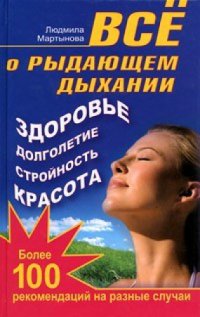 cover of the book Все о рыдающем дыхании. Здоровье, долголетие, стройность, красота. Более 100 рекомендаций на разные случаи