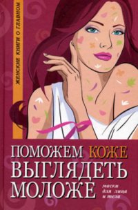 cover of the book Поможем коже выглядеть моложе. Маски для лица и тела