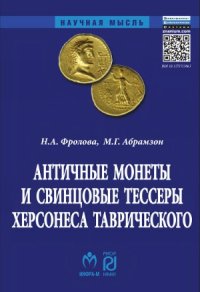 cover of the book Античные монеты и свинцовые тессеры Херсонеса Таврического в собрании Государственного исторического музея. Каталог