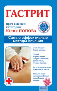 cover of the book Гастрит. Самые эффективные методы лечения