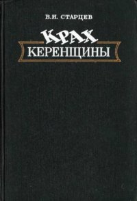 cover of the book Крах керенщины