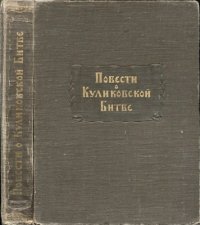 cover of the book Повести о Куликовской битве