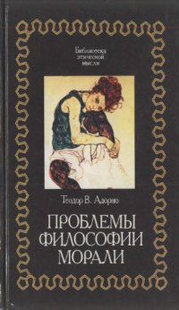 cover of the book Проблемы философии морали