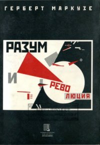 cover of the book Разум и революция: Гегель и становление социальной теории