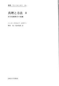 cover of the book 真理と方法 2