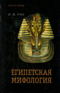 cover of the book Египетская мифология