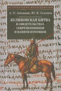 cover of the book Куликовская битва в свидетельствах современников и памяти потомков