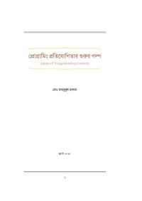 cover of the book প্রোগ্রামিং প্রতিযোগিতার শুরুর গল্প | Dawn of Porgramming Contest