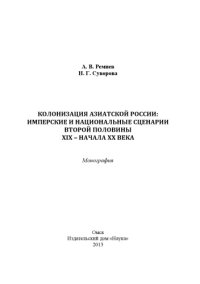 cover of the book Колонизация Азиатской России: имперские и национальные сценарии второй половины XIX - начала XX века