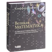 cover of the book Великая математика. От Пифагора до 57-мерных объектов. 250 основных вех в истории математики