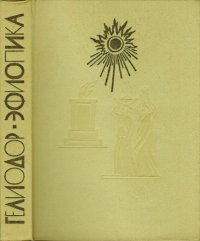 cover of the book Эфиопика