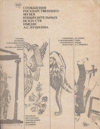 cover of the book Сообщения Государственного музея изобразительных искусств им. А.С. Пушкина [ГМИИ]. Вып. 6