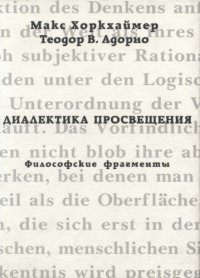 cover of the book Диалектика просвещения. Философские фрагменты