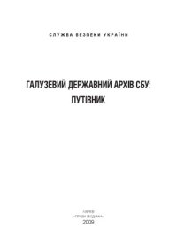 cover of the book Галузевий державний архів СБУ: путівник