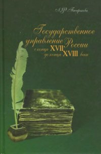 cover of the book Государственное управление России с конца XVII до конца XVIII века: эволюция бюрократической системы