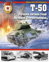 cover of the book Т-50. Лучший легкий танк Великой Отечественной