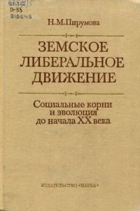 cover of the book Земское либеральное движение. Социальные корни и эволюция до начала XX века