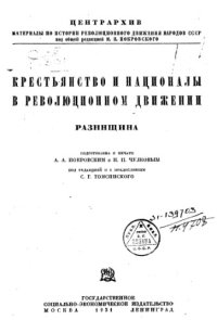 cover of the book Крестьянство и националы в революционном движении. Разинщина