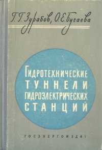 cover of the book Гидротехнические туннели гидроэлектрических станций