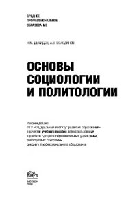 cover of the book Основы социологии и политологии