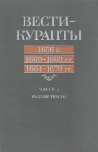 cover of the book Вести-Куранты. 1656 г., 1660-1662 гг., 1664-1670 гг.: Русские тексты. Ч. 1