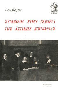 cover of the book Συμβολή στην ιστορία της αστικής κοινωνίας